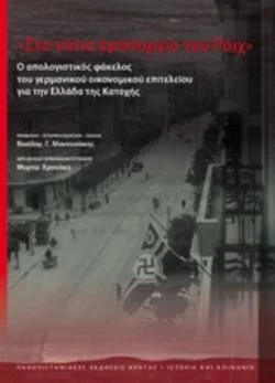 Φωτογραφία προϊόντος: ΠΑΝΕΠΙΣΤΗΜΙΑΚΕΣ ΕΚΔΟΣΕΙΣ ΚΡΗΤΗΣ ΣΤΟ ΝΟΤΙΟ ΠΡΟΠΥΡΓΙΟ ΤΟΥ ΡΑΙΧ Ο ΑΠΟΛΟΓΙΣΤΙΚΟΣ ΦΑΚΕΛΟΣ ΤΟΥ ΓΕΡΜΑΝΙΚΟΥ ΟΙΚΟΝΟΜΙΚΟΥ ΕΠΙΤΕΛΕΙΟΥ ΓΙΑ ΤΗΝ ΕΛΛΑΔΑ ΤΗΣ ΚΑΤΟΧΗΣ ΙΣΤΟΡΙΑ ΚΑΙ ΚΟΙΝΩΝΙΑ