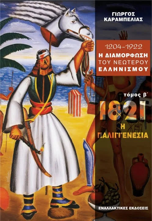 Φωτογραφία προϊόντος: ΕΝΑΛΛΑΚΤΙΚΕΣ ΕΚΔΟΣΕΙΣ 1204 - 1922 Η ΔΙΑΜΟΡΦΩΣΗ ΤΟΥ ΝΕΩΤΕΡΟΥ ΕΛΛΗΝΙΣΜΟΥ 1821: Η ΔΥΝΑΜΙΚΗ ΤΗΣ ΠΑΛΙΓΓΕΝΕΣΙΑΣ Β ΤΟΜΟΣ