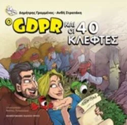 Φωτογραφία προϊόντος: ΠΑΝΕΠΙΣΤΗΜΙΑΚΕΣ ΕΚΔΟΣΕΙΣ ΚΡΗΤΗΣ Ο GDPR ΚΑΙ ΟΙ 40 ΚΛΕΦΤΕΣ