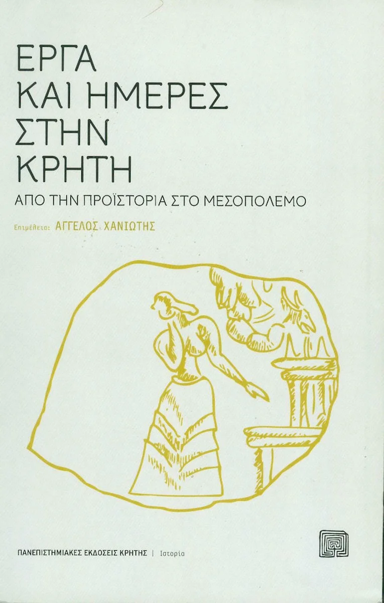 Φωτογραφία προϊόντος: ΠΑΝΕΠΙΣΤΗΜΙΑΚΕΣ ΕΚΔΟΣΕΙΣ ΚΡΗΤΗΣ ΣΥΜΒΟΛΕΣ ΣΤΙΣ ΕΠΙΣΤΗΜΕΣ ΤΟΥ ΑΝΘΡΩΠΟΥ ΕΡΓΑ ΚΑΙ ΗΜΕΡΕΣ ΣΤΗΝ ΚΡΗΤΗ ΑΠΟ ΤΗΝ ΠΡΟΙΣΤΟΡΙΑ ΣΤΟ ΜΕΣΟΠΟΛΕΜΟ