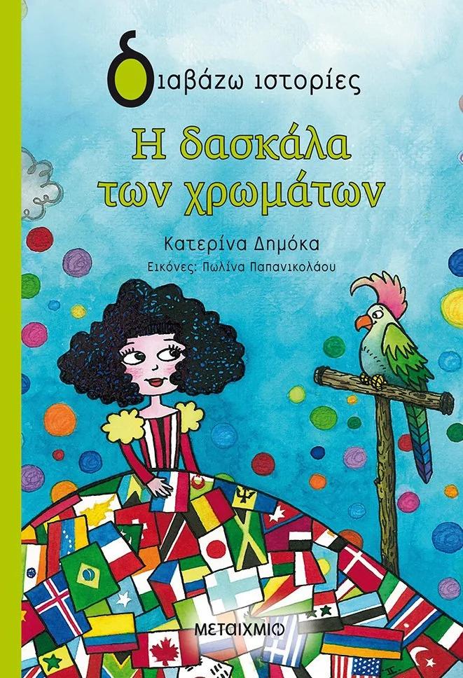 Φωτογραφία προϊόντος: ΜΕΤΑΙΧΜΙΟ Η ΔΑΣΚΑΛΑ ΤΩΝ ΧΡΩΜΑΤΩΝ
