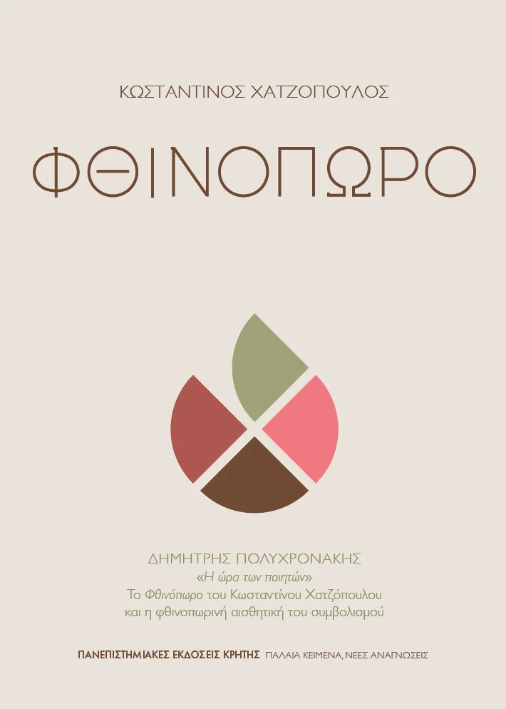 Φωτογραφία προϊόντος: ΠΑΝΕΠΙΣΤΗΜΙΑΚΕΣ ΕΚΔΟΣΕΙΣ ΚΡΗΤΗΣ ΦΘΙΝΟΠΩΡΟ