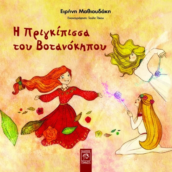 Φωτογραφία προϊόντος: ΙΤΑΝΟΣ Η ΠΡΙΓΚΙΠΙΣΣΑ ΤΟΥ ΒΟΤΑΝΟΚΗΠΟΥ