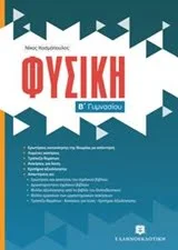 Φωτογραφία προϊόντος: ΕΛΛΗΝΟΕΚΔΟΤΙΚΗ ΦΥΣΙΚΗ Β΄ ΓΥΜΝΑΣΙΟΥ (ΚΟΣΜΟΠΟΥΛΟΣ)