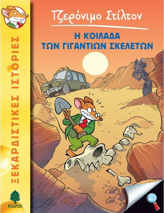 Φωτογραφία προϊόντος: ΚΕΔΡΟΣ ΤΖΕΡΟΝΙΜΟ ΣΤΙΛΤΟΝ 12: Η ΚΟΙΛΑΔΑ ΤΩΝ ΓΙΓΑΝΤΙΩΝ ΣΚΕΛΕΤΩΝ