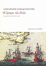 Φωτογραφία προϊόντος: ΕΣΤΙΑ ΟΙ ΕΜΠΟΡΟΙ ΤΩΝ ΕΘΝΩΝ 3Η ΕΚΔΟΣΗ