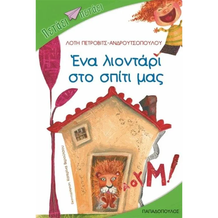 Φωτογραφία προϊόντος: ΠΑΠΑΔΟΠΟΥΛΟΣ ΕΝΑ ΛΙΟΝΤΑΡΙ ΣΤΟ ΣΠΙΤΙ ΜΑΣ