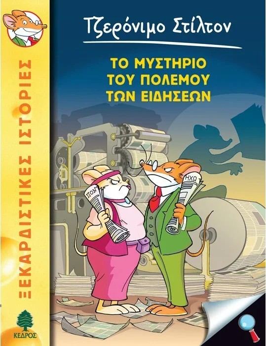 Φωτογραφία προϊόντος: ΚΕΔΡΟΣ ΤΖΕΡΟΝΙΜΟ ΣΤΙΛΤΟΝ 41: ΤΟ ΜΥΣΤΗΡΙΟ ΤΟΥ ΠΟΛΕΜΟΥ ΤΩΝ ΕΙΔΗΣΕΩΝ