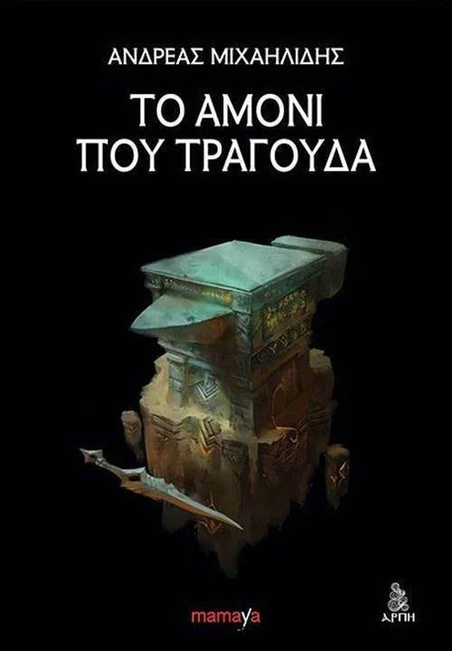 Φωτογραφία προϊόντος: MAMAYA ΤΟ ΑΜΟΝΙ ΠΟΥ ΤΡΑΓΟΥΔΑ