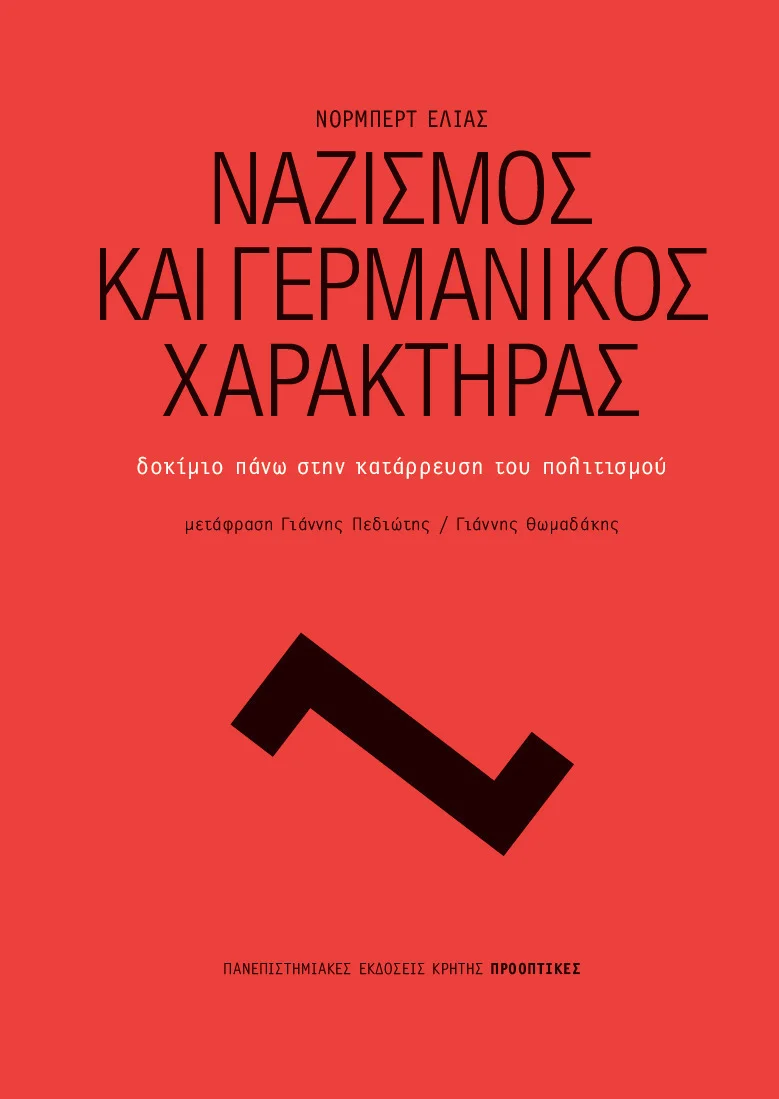 Φωτογραφία προϊόντος: ΠΑΝΕΠΙΣΤΗΜΙΑΚΕΣ ΕΚΔΟΣΕΙΣ ΚΡΗΤΗΣ ΝΑΖΙΣΜΟΣ ΚΑΙ ΓΕΡΜΑΝΙΚΟΣ ΧΑΡΑΚΤΗΡΑΣ ΔΟΚΙΜΙΟ ΠΑΝΩ ΣΤΗΝ ΚΑΤΑΡΡΕΥΣΗ ΤΟΥ ΠΟΛΙΤΙΣΜΟΥ