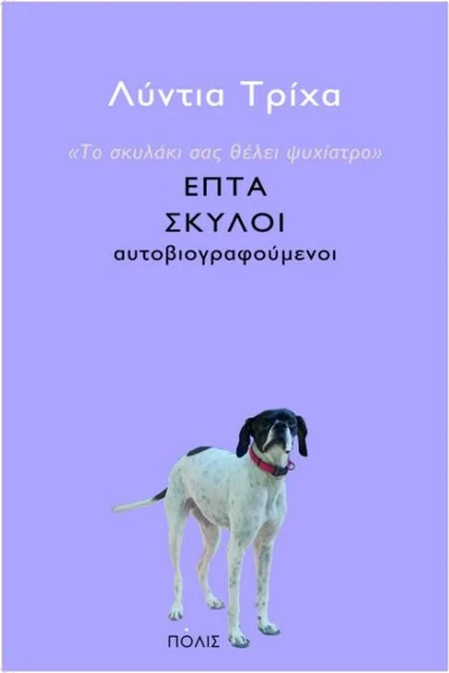 Φωτογραφία προϊόντος: ΠΟΛΙΣ ΤΟ ΣΚΥΛΑΚΙ ΣΑΣ ΘΕΛΕΙ ΨΥΧΙΑΤΡΟ ΕΠΤΑ ΣΚΥΛΟΙ ΑΥΤΟΒΙΟΓΡΑΦΟΥΜΕΝΟΙ