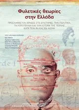 Φωτογραφία προϊόντος: ΠΑΝΕΠΙΣΤΗΜΙΑΚΕΣ ΕΚΔΟΣΕΙΣ ΚΡΗΤΗΣ ΦΥΛΕΤΙΚΕΣ ΘΕΩΡΙΕΣ ΣΤΗΝ ΕΛΛΑΔΑ ΠΡΟΣΛΗΨΕΙΣ ΚΑΙ ΧΡΗΣΕΙΣ ΣΤΙΣ ΕΠΙΣΤΗΜΕΣ, ΤΗΝ ΠΟΛΙΤΙΚΗ, ΤΗ ΛΟΓΟΤΕΧΝΙΑ ΚΑΙ ΤΗΝ ΙΣΤΟΡΙΑ ΤΗΣ ΤΕΧΝΗΣ ΚΑΤΑ ΤΟΝ 19Ο ΚΑΙ 20Ο ΑΙΩΝΑ ΙΣΤΟΡΙΑ 1Η ΕΚΔΟΣΗ