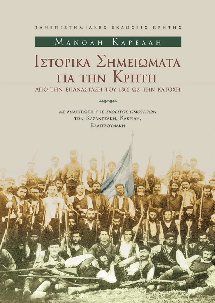 Φωτογραφία προϊόντος: ΠΑΝΕΠΙΣΤΗΜΙΑΚΕΣ ΕΚΔΟΣΕΙΣ ΚΡΗΤΗΣ ΙΣΤΟΡΙΚΑ ΣΗΜΕΙΩΜΑΤΑ ΓΙΑ ΤΗΝ ΚΡΗΤΗ: ΑΠΟ ΤΗΝ ΕΠΑΝΑΣΤΑΣΗ ΤΟΥ 1866 ΩΣ ΤΗΝ ΚΑΤΟΧΗ