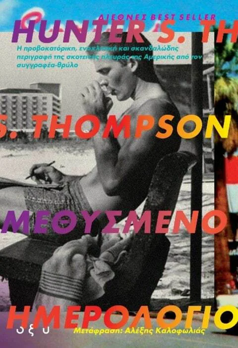 Φωτογραφία προϊόντος: ΟΞΥ ΜΕΘΥΣΜΕΝΟ ΗΜΕΡΟΛΟΓΙΟ