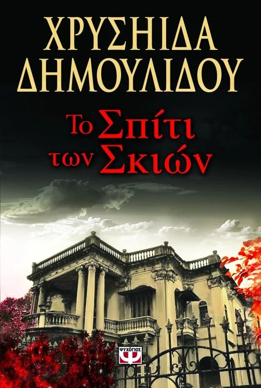 Φωτογραφία προϊόντος: ΨΥΧΟΓΙΟΣ ΤΟ ΣΠΙΤΙ ΤΩΝ ΣΚΙΩΝ