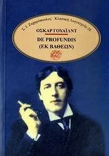 Φωτογραφία προϊόντος: ΖΑΧΑΡΟΠΟΥΛΟΣ. Σ. Ι. ΚΛΑΣΙΚΗ ΛΟΓΟΤΕΧΝΙΑ DE PROFUNDIS=ΕΚ ΒΑΘΕΩΝ EPISTOLA IN CARCERE ET VINCULIS