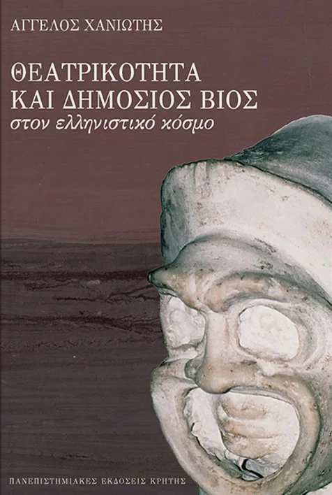 Φωτογραφία προϊόντος: ΠΑΝΕΠΙΣΤΗΜΙΑΚΕΣ ΕΚΔΟΣΕΙΣ ΚΡΗΤΗΣ ΘΕΑΤΡΙΚΟΤΗΤΑ ΚΑΙ ΔΗΜΟΣΙΟΣ ΒΙΟΣ ΣΤΟΝ ΕΛΛΗΝΙΣΤΙΚΟ ΚΟΣΜΟ 1Η ΕΚΔΟΣΗ