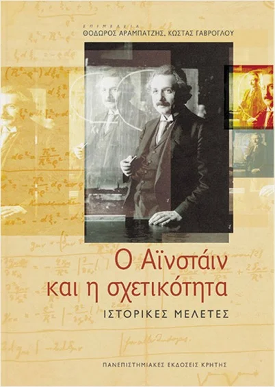 Φωτογραφία προϊόντος: ΠΑΝΕΠΙΣΤΗΜΙΑΚΕΣ ΕΚΔΟΣΕΙΣ ΚΡΗΤΗΣ Ο ΑΙΝΣΤΑΙΝ ΚΑΙ Η ΣΧΕΤΙΚΟΤΗΤΑ ΙΣΤΟΡΙΚΕΣ ΜΕΛΕΤΕΣ ΙΣΤΟΡΙΑ ΤΗΣ ΕΠΙΣΤΗΜΗΣ
