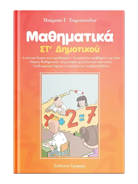 Φωτογραφία προϊόντος: ΓΡΑΦΗΜΑ ΜΑΘΗΜΑΤΙΚΑ ΣΤ ΔΗΜ
