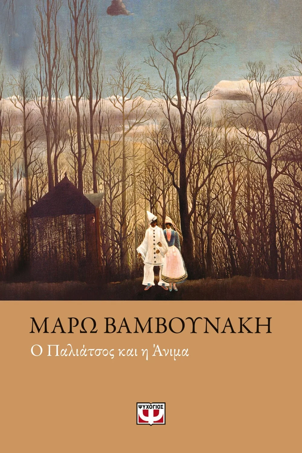 Φωτογραφία προϊόντος: ΨΥΧΟΓΙΟΣ Ο ΠΑΛΙΑΤΣΟΣ ΚΑΙ Η ΑΝΙΜΑ