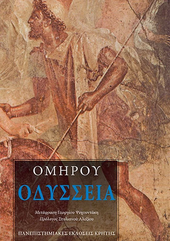 Φωτογραφία προϊόντος: ΠΑΝΕΠΙΣΤΗΜΙΑΚΕΣ ΕΚΔΟΣΕΙΣ ΚΡΗΤΗΣ ΟΜΗΡΟΥ ΟΔΥΣΣΕΙΑ (ΜΕΤΑΦΡΑΣΗ: ΨΥΧΟΥΝΤΑΚΗΣ ΓΙΩΡΓΟΣ) 3Η ΕΚΔΟΣΗ