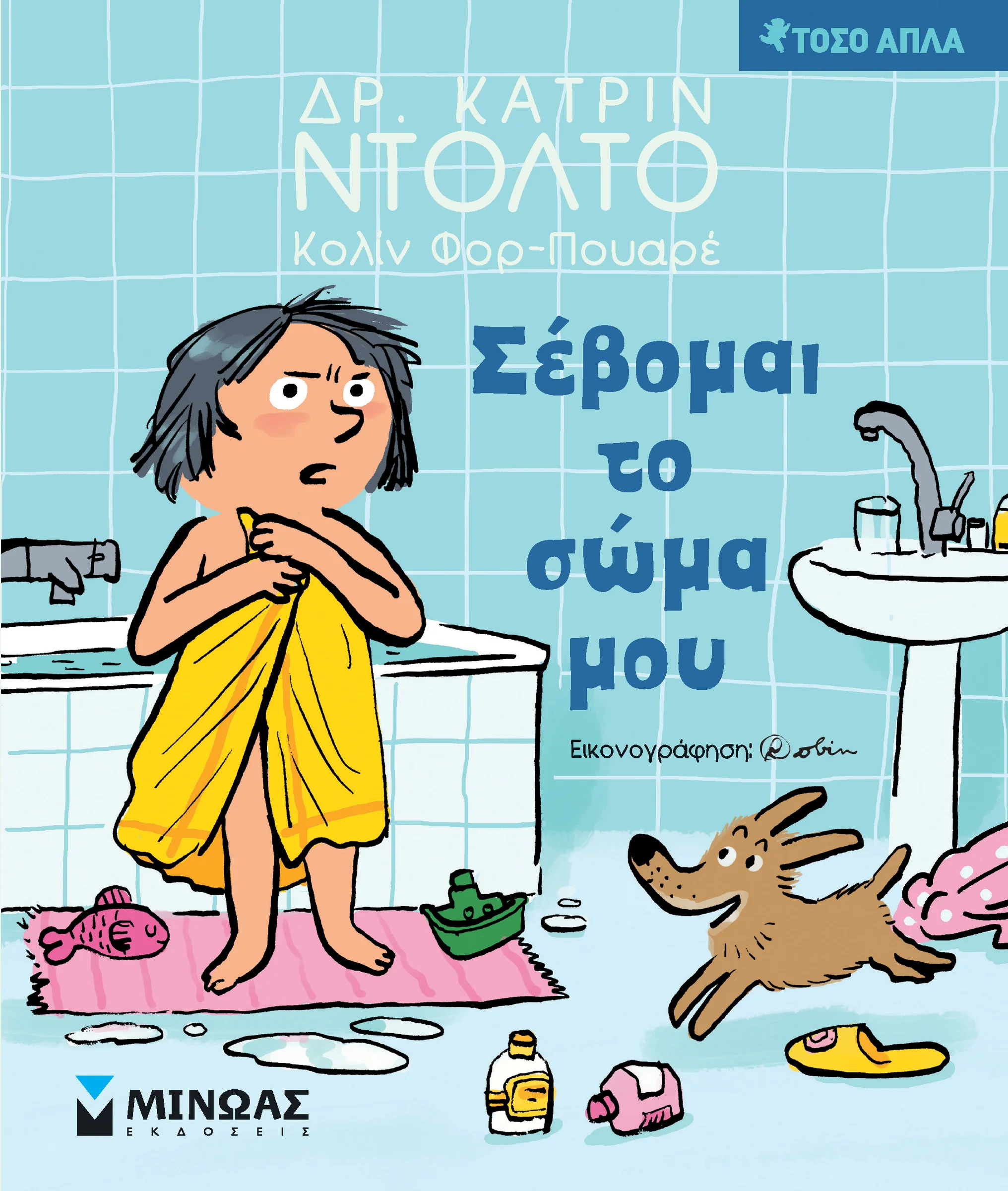 Φωτογραφία προϊόντος: ΜΙΝΩΑΣ ΣΕΒΟΜΑΙ ΤΟ ΣΩΜΑ ΜΟΥ