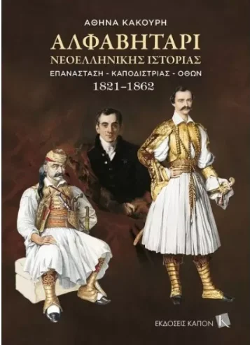 Φωτογραφία προϊόντος: ΚΑΠΟΝ ΑΛΦΑΒΗΤΑΡΙ ΝΕΟΕΛΛΗΝΙΚΗΣ ΙΣΤΟΡΙΑΣ ΕΠΑΝΑΣΤΑΣΗ - ΚΑΠΟΔΙΣΤΡΙΑΣ - ΟΘΩΝ. 1821-1862