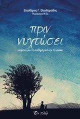 Φωτογραφία προϊόντος: ΕΝ ΠΛΩ ΠΡΙΝ ΝΥΧΤΩΣΕΙ