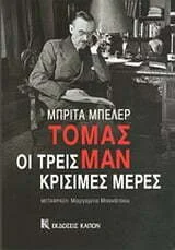 Φωτογραφία προϊόντος: ΚΑΠΟΝ ΤΟΜΑΣ ΜΑΝ, ΟΙ ΤΡΕΙΣ ΚΡΙΣΙΜΕΣ ΜΕΡΕΣ ΞΕΝΗ ΛΟΓΟΤΕΧΝΙΑ
