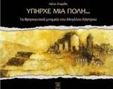 Φωτογραφία προϊόντος: ΙΤΑΝΟΣ ΥΠΗΡΧΕ ΜΙΑ ΠΟΛΗ...: ΤΑ ΘΡΗΣΚΕΥΤΙΚΑ ΜΝΗΜΕΙΑ ΤΟΥ ΜΕΓΑΛΟΥ ΚΑΣΤΡΟΥ ΥΠΗΡΧΕ ΜΙΑ ΠΟΛΗ