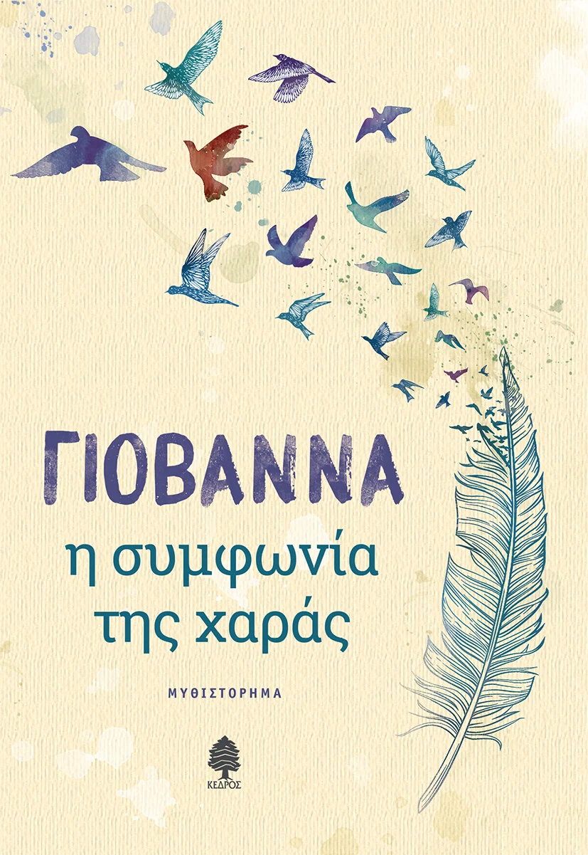 Φωτογραφία προϊόντος: ΚΕΔΡΟΣ Η ΣΥΜΦΩΝΙΑ ΤΗΣ ΧΑΡΑΣ