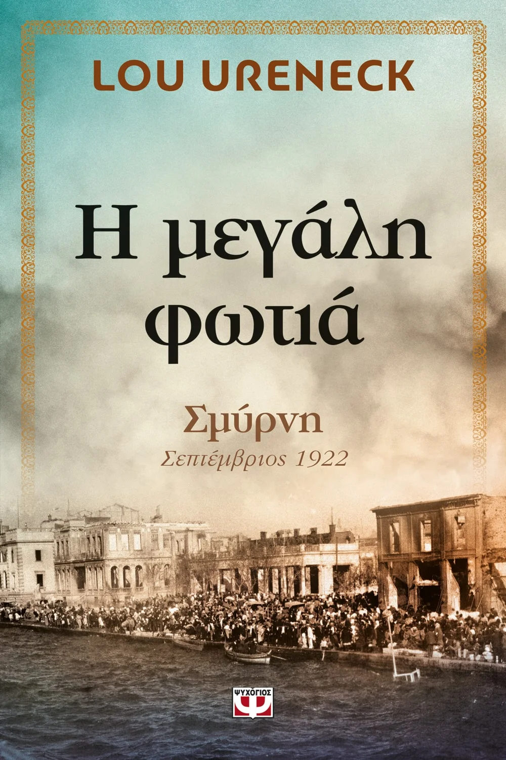 Φωτογραφία προϊόντος: ΨΥΧΟΓΙΟΣ Η ΜΕΓΑΛΗ ΦΩΤΙΑ
