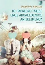 Φωτογραφία προϊόντος: MAMAYA ΤΟ ΠΑΡΑΞΕΝΟ ΤΑΞΙΔΙ ΕΝΟΣ ΑΠΟΛΕΣΘΕΝΤΟΣ ΑΝΤΙΚΕΙΜΕΝΟΥ
