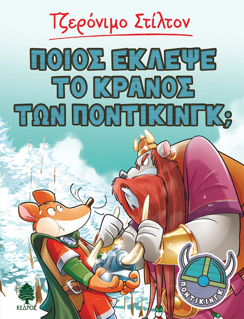 Φωτογραφία προϊόντος: ΚΕΔΡΟΣ ΠΟΙΟΣ ΕΚΛΕΨΕ ΤΟ ΚΡΑΝΟΣ ΤΩΝ ΠΟΝΤΙΚΙΝΓΚ;