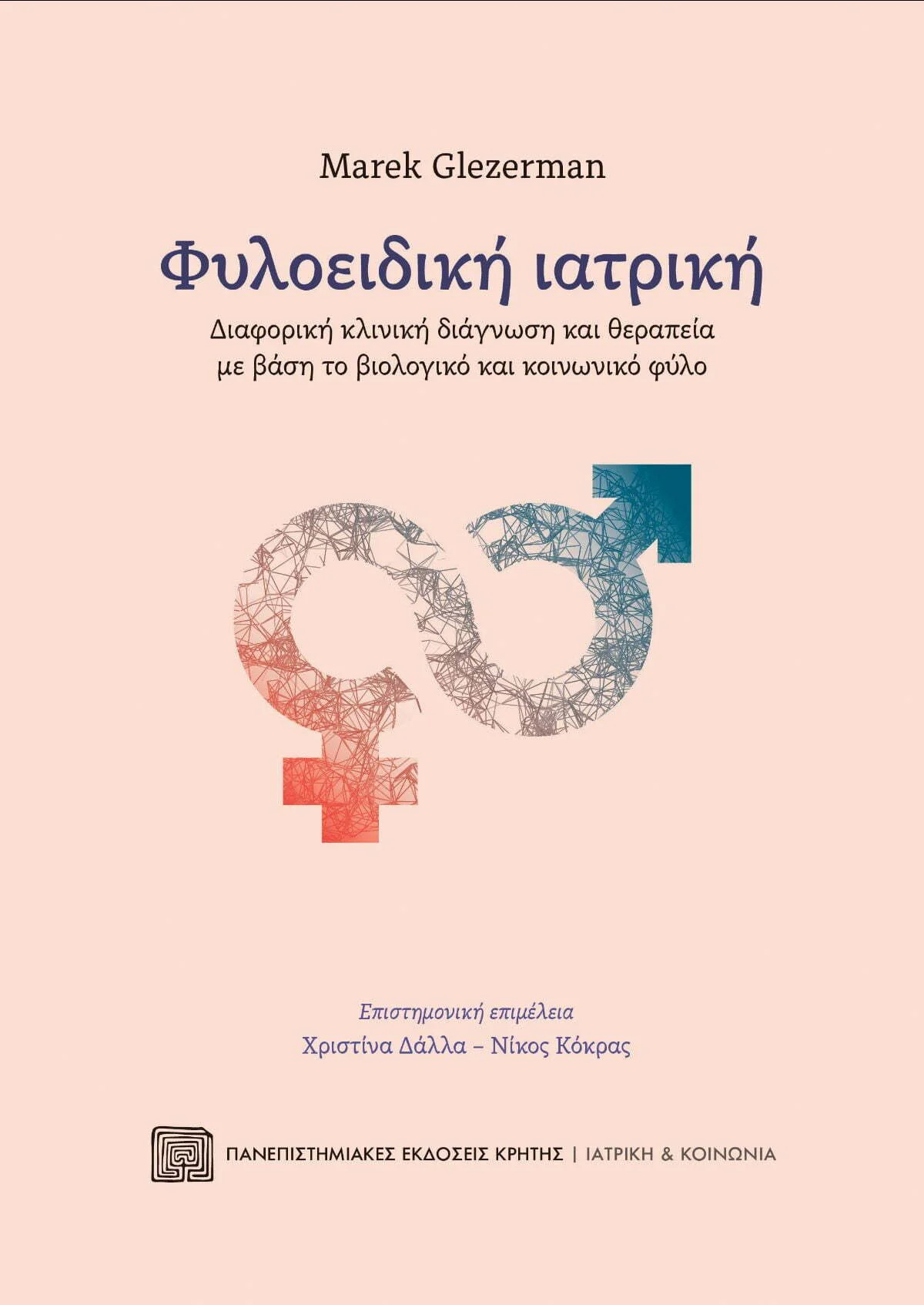 Φωτογραφία προϊόντος: ΠΑΝΕΠΙΣΤΗΜΙΑΚΕΣ ΕΚΔΟΣΕΙΣ ΚΡΗΤΗΣ ΦΥΛΟΕΙΔΙΚΗ ΙΑΤΡΙΚΗ