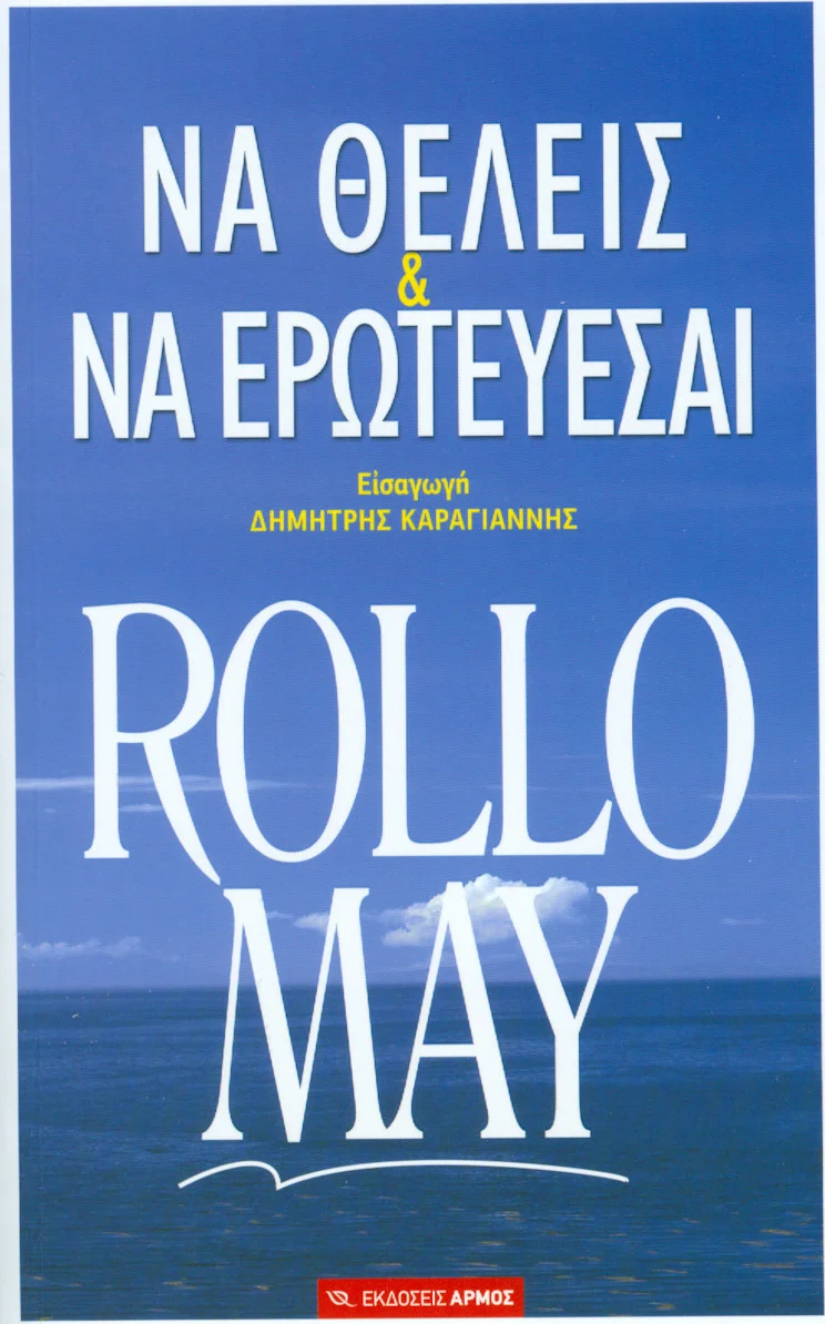 Φωτογραφία προϊόντος: ΑΡΜΟΣ ΝΑ ΘΕΛΕΙΣ +amp; ΝΑ ΕΡΩΤΕΥΕΣΑΙ