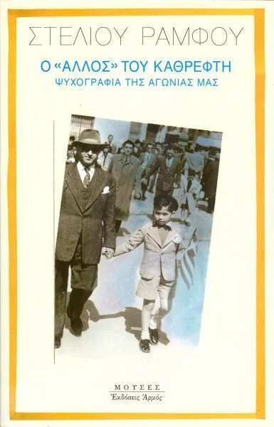 Φωτογραφία προϊόντος: ΑΡΜΟΣ Ο "ΑΛΛΟΣ" ΤΟΥ ΚΑΘΡΕΦΤΗ (ΜΟΥΣΕΣ) ΨΥΧΟΓΡΑΦΙΑ ΤΗΣ ΑΓΩΝΙΑΣ ΜΑΣ