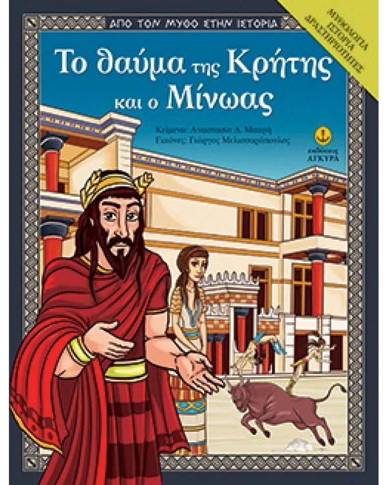 Φωτογραφία προϊόντος: ΑΓΚΥΡΑ ΑΠΟ ΤΟ ΜΥΘΟ ΣΤΗΝ ΙΣΤΟΡΙΑ ΤΟ ΘΑΥΜΑ ΤΗΣ ΚΡΗΤΗΣ ΚΑΙ Ο ΜΙΝΩΑΣ