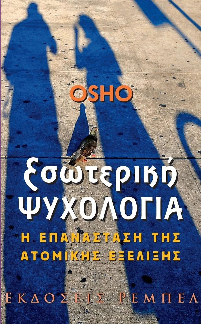 Φωτογραφία προϊόντος: ΡΕΜΠΕΛ ΕΣΩΤΕΡΙΚΗ ΨΥΧΟΛΟΓΙΑ Η ΕΠΑΝΑΣΤΑΣΗ ΤΗΣ ΑΤΟΜΙΚΗΣ ΕΞΕΛΙΞΗΣ