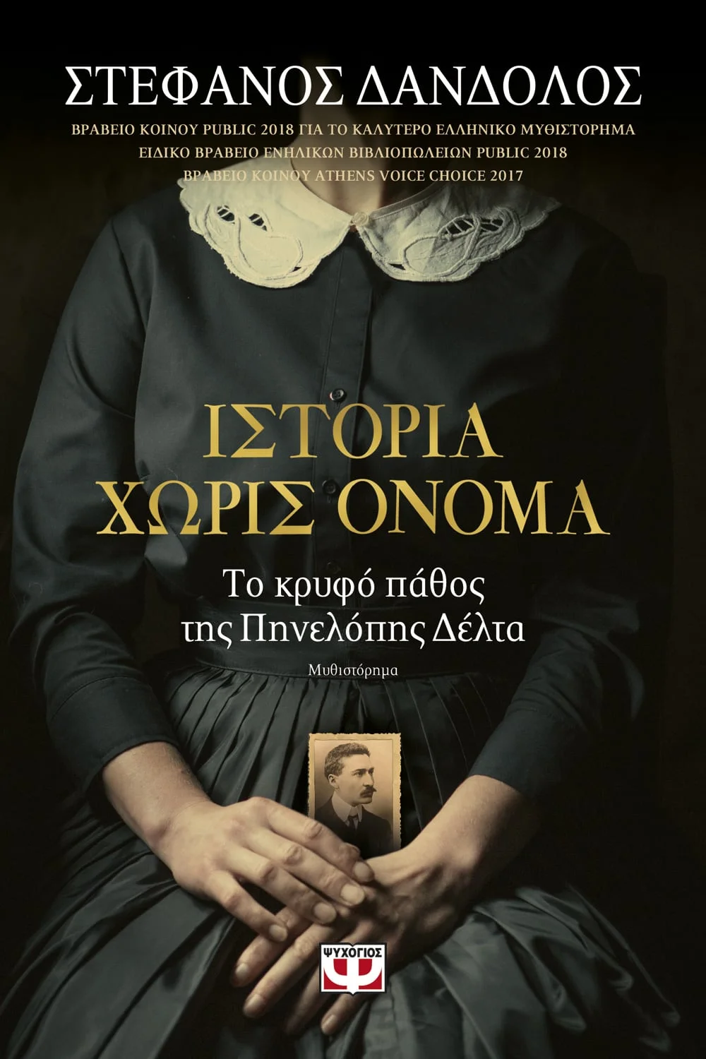 Φωτογραφία προϊόντος: ΨΥΧΟΓΙΟΣ ΙΣΤΟΡΙΑ ΧΩΡΙΣ ΟΝΟΜΑ