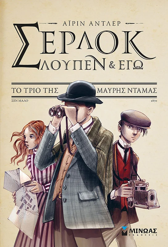 Φωτογραφία προϊόντος: ΜΙΝΩΑΣ ΣΕΡΛΟΚ, ΛΟΥΠΕΝ ΚΙ ΕΓΩ 1, ΤΟ ΤΡΙΟ ΤΗΣ ΜΑΥΡΗΣ ΝΤΑΜΑΣ