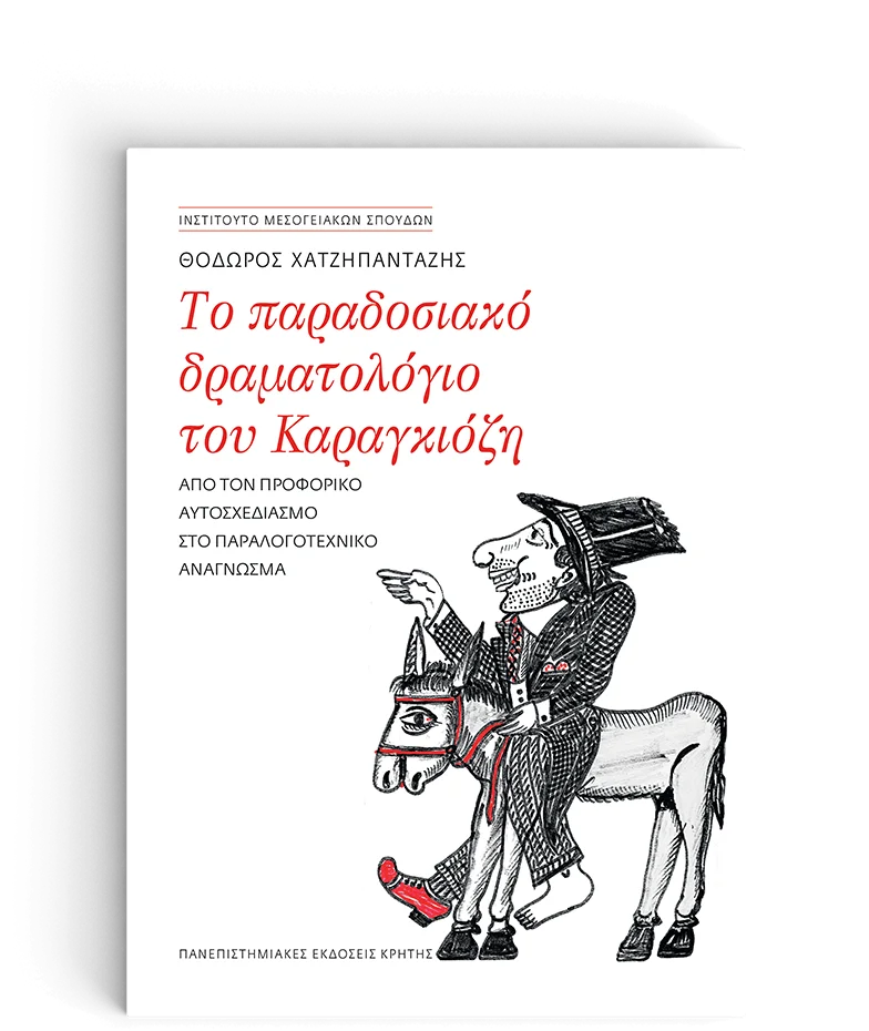 Φωτογραφία προϊόντος: ΠΑΝΕΠΙΣΤΗΜΙΑΚΕΣ ΕΚΔΟΣΕΙΣ ΚΡΗΤΗΣ ΤΟ ΠΑΡΑΔΟΣΙΑΚΟ ΔΡΑΜΑΤΟΛΟΓΙΟ ΤΟΥ ΚΑΡΑΓΚΙΟΖΗ AΠΟ ΤΟΝ ΠΡΟΦΟΡΙΚΟ ΑΥΤΟΣΧΕΔΙΑΣΜΟ ΣΤΟ ΠΑΡΑΛΟΓΟΤΕΧΝΙΚΟ ΑΝΑΓΝΩΣΜΑ