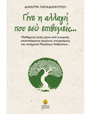 Φωτογραφία προϊόντος: ΑΓΚΥΡΑ ΓΙΝΕ Η ΑΛΛΑΓΗ ΠΟΥ ΕΣΥ ΕΠΙΘΥΜΕΙΣ