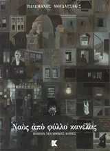 Φωτογραφία προϊόντος: ΚΑΠΑ ΕΚΔΟΤΙΚΗ ΝΑΟΣ ΑΠΟ ΦΥΛΛΟ ΚΑΝΕΛΑΣ: ΠΟΙΗΜΑ ΝΕΟΛΙΘΙΚΗΣ ΚΟΠΗΣ
