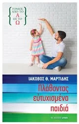 Φωτογραφία προϊόντος: ΑΡΜΟΣ ΠΛΑΘΟΝΤΑΣ ΕΥΤΥΧΙΣΜΕΝΑ ΠΑΙΔΙΑ