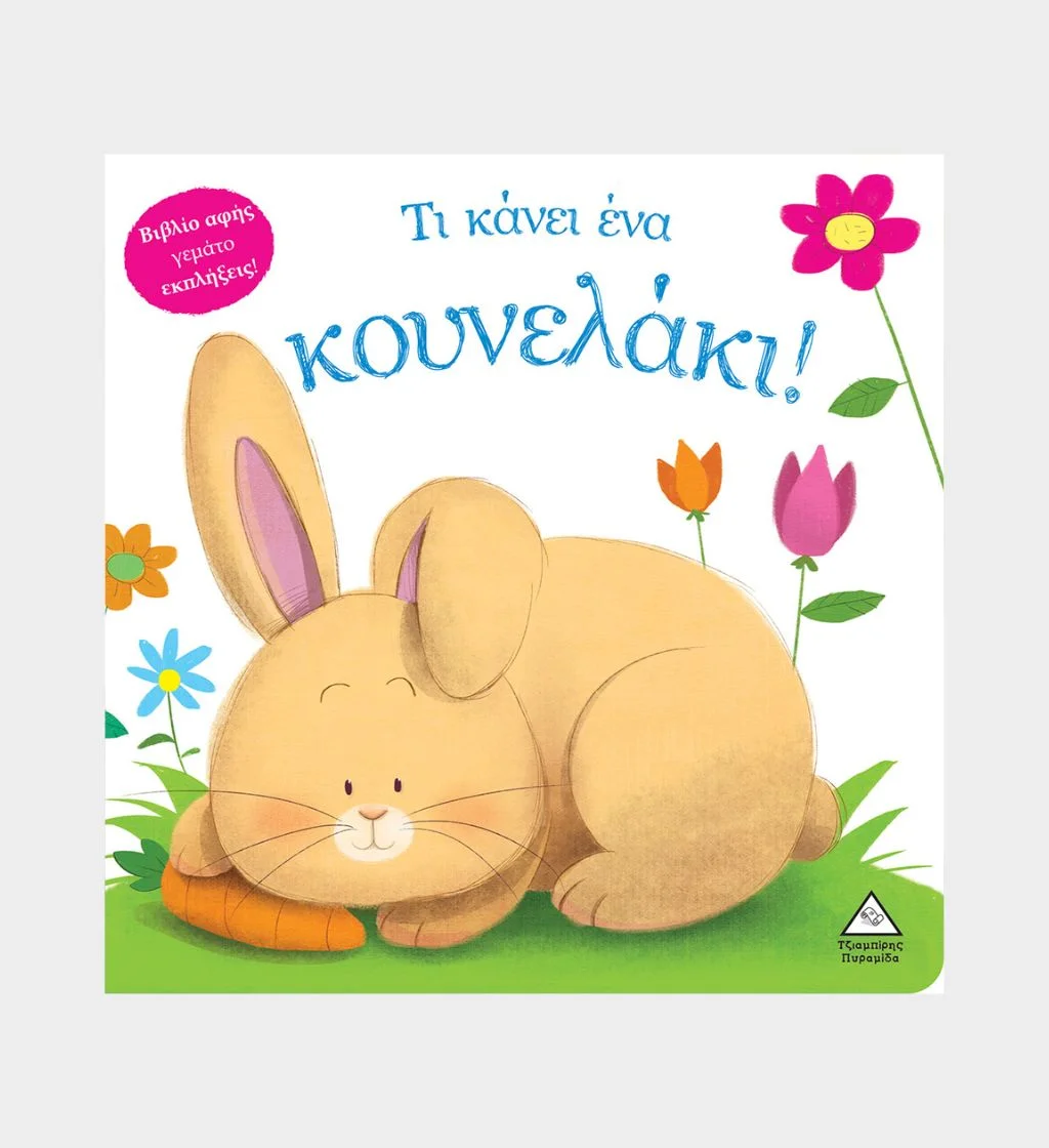 Φωτογραφία προϊόντος: Τζιαμπίρης Πυραμίδα Τι κάνει ένα κουνελάκι! (Βιβλίο αφής - 3+ ετών)