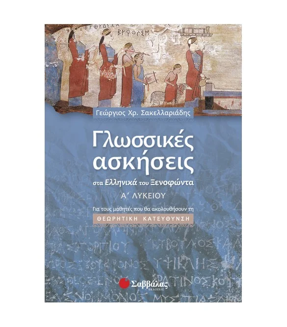 Φωτογραφία προϊόντος: Εκδόσεις Σαββάλας Γλωσσικές ασκήσεις στα Ελληνικά του Ξενοφώντα Α΄ Λυκείου - Σακελλαριάδης Γεώργιος Χ 21612