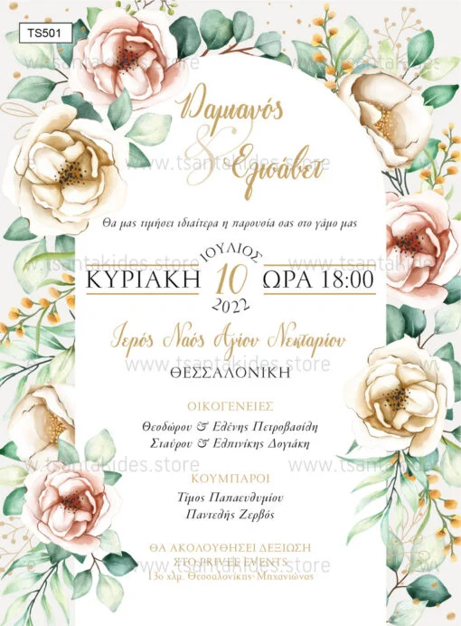 Φωτογραφία προϊόντος: Tsantakides Προσκλητήριο Γάμου TS501