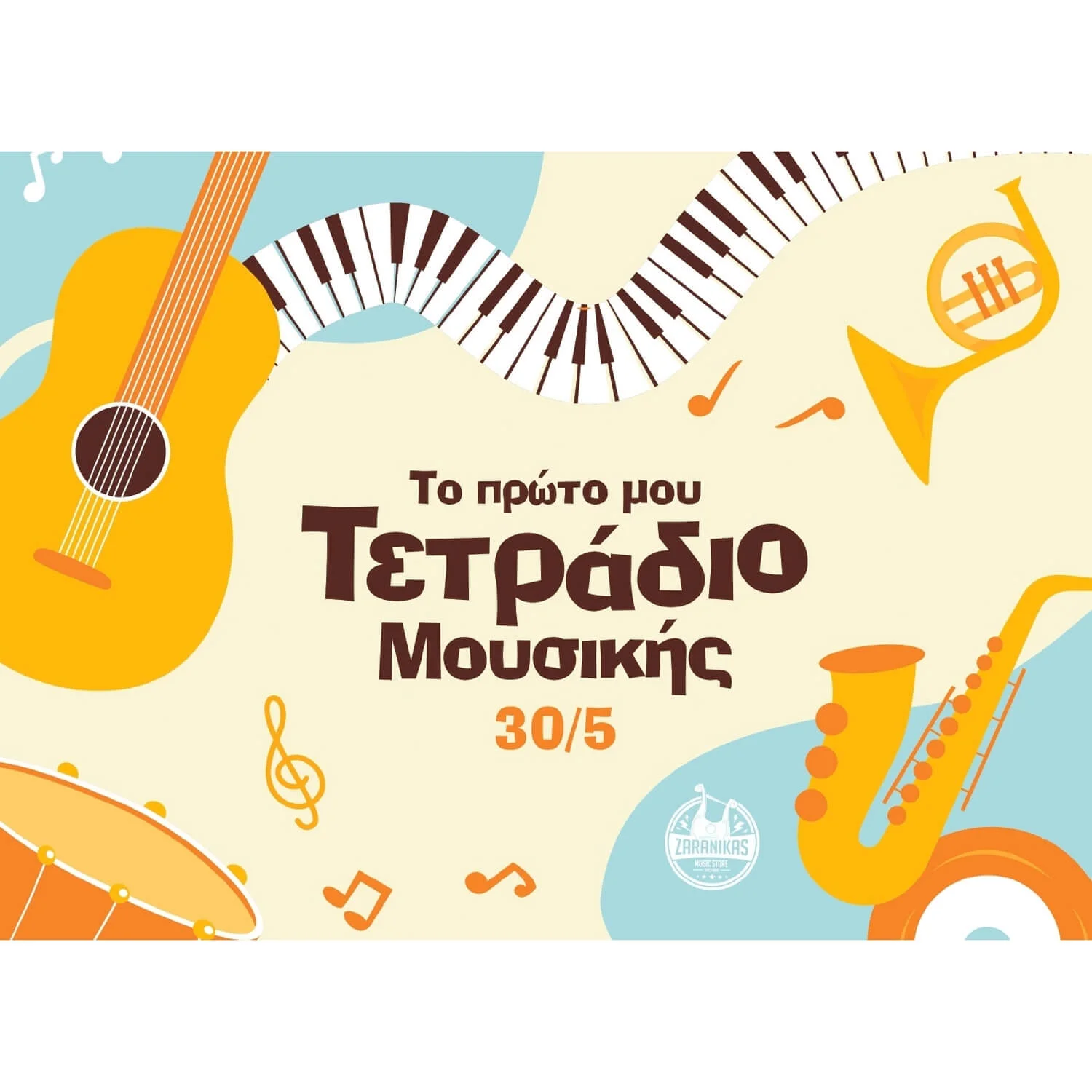 Φωτογραφία προϊόντος: Ζαρανίκας Zaranikas Το Πρώτο μου Τετράδιο Μουσικής 30/5