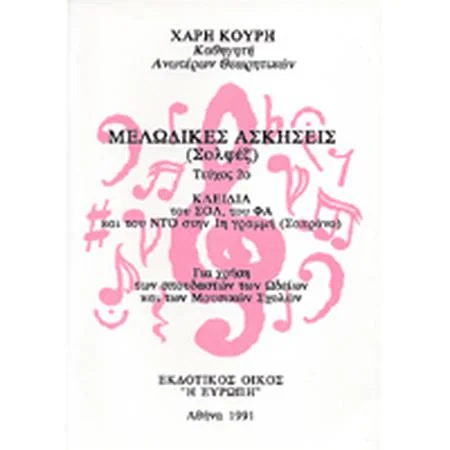 Φωτογραφία προϊόντος: Κοκονέτσης Χαράλαμπος Κουρής - Μελωδικές Ασκήσεις Τεύχος 2ο